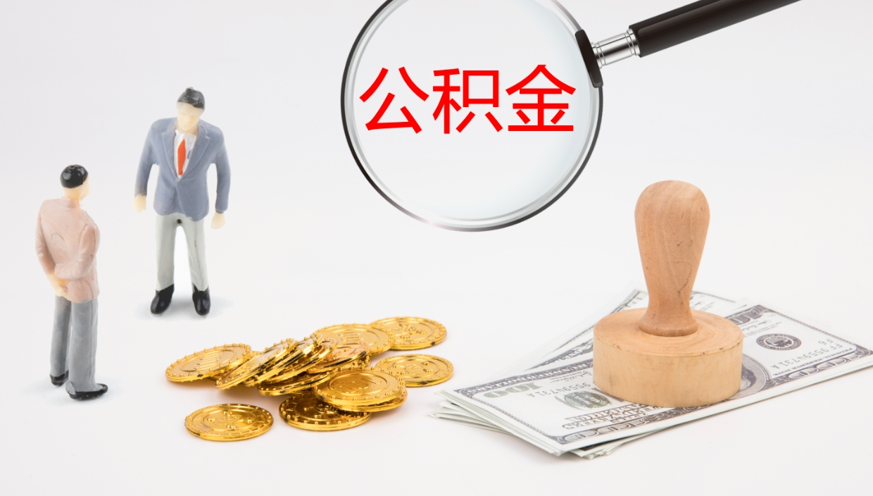 杞县公积金离职后怎么提出来（公积金离职怎么提取出来）