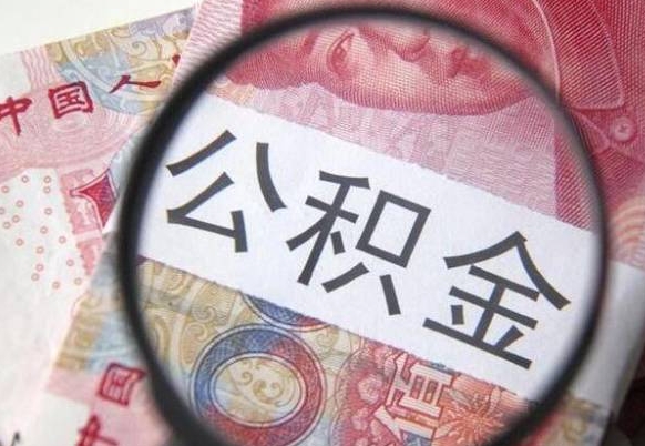 杞县离职可以直接取公积金吗（离职可以取公积金么）